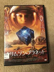 洋画DVD「クリムゾン・プラネット」火星には人類の知らない謎がある。