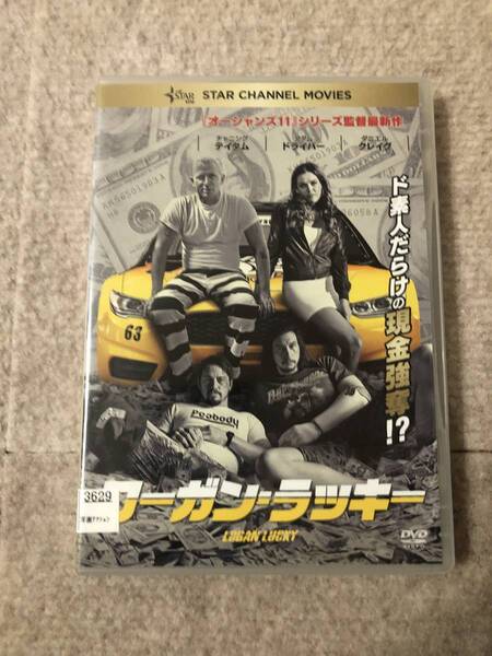 洋画DVD 「ローガン・ラッキー」ド素人だらけの現金強奪