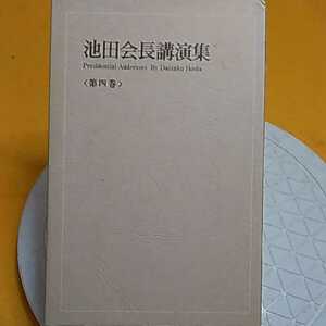 ★ 池田会長講演集　4　創価学会　★開運招福!ねこまんま堂!★C10★おまとめ発送!★