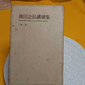 ★ 池田会長講演集　2印　創価学会　★開運招福!ねこまんま堂!★C10★おまとめ発送!★