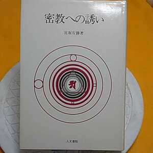 ★ 密教への誘い　★開運招福!ねこまんま堂!★C10★おまとめ発送!★