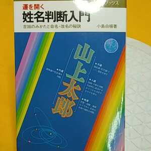 ★姓名判断入門 　★開運招福!ねこまんま堂!★C10★おまとめ発送!★