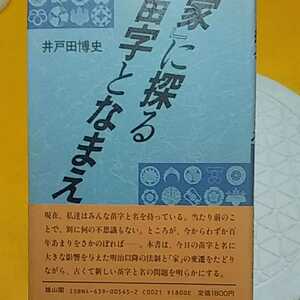 ★ 家に探る苗字となまえ　★開運招福!ねこまんま堂!★C10★おまとめ発送!★