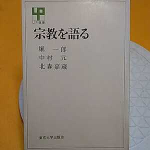 ★ 宗教を語る中村元　★開運招福!ねこまんま堂!★C10★おまとめ発送!★