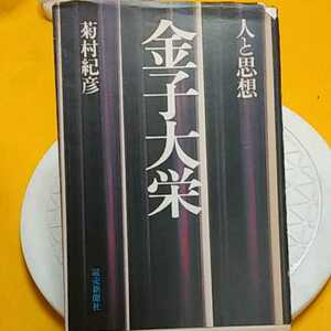 ★金子大栄 　★開運招福!ねこまんま堂!★C10★おまとめ発送!★