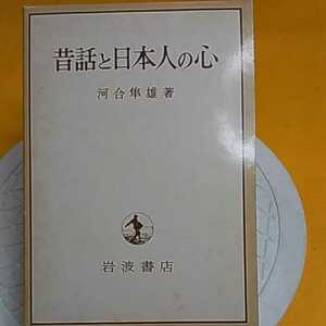 ★河合隼雄　昔話と日本人の心 　★開運招福!ねこまんま堂!★C10★おまとめ発送!★