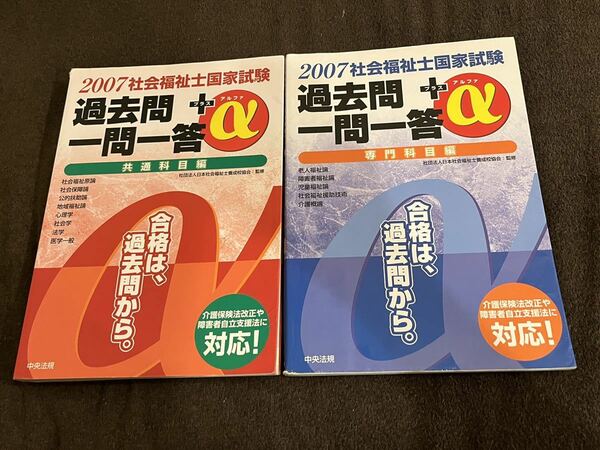 2冊セット 社会福祉士国家試験 過去問一問一答＋α 共通/専門