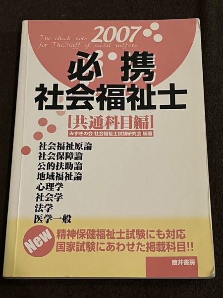 必携社会福祉士 共通科目編