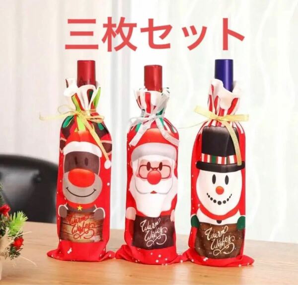 【三枚セット】クリスマススウェーデンワインボトルカバーヴィンテージクリスマスボトルカバー装飾 