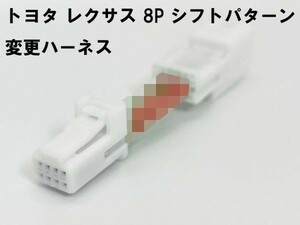 TYT0-8P 【8ピン トヨタ レクサス シフトパターン 変更 ハーネス】 GTシフター アダプター アイシス ANM10W ZGM11W 10