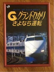 JR西日本　新幹線　グランド ひかり 送料０円　フレーム付属します・・・