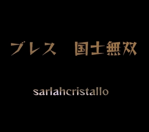 １玉５千円の材料が入っているので、すっごくお得なブレス【 ブレス 国士無双】★【サイズ変更OK★1３cm～１５.５cmでご希望をどうぞ★】