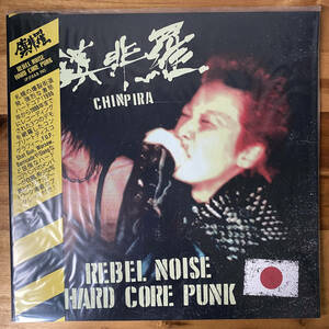 [F.O.A.D.][限定150][DIE-HARD] 鎮非羅(Chinpira)「Rebel Noise Hard Core Punk」コーク瓶緑 LP Nightmare Death Side Warhead Crude