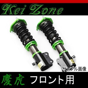 ★kei Zone 慶虎 サスペンションKit-A フロント車高調★キャリイトラック DA63T 4WD