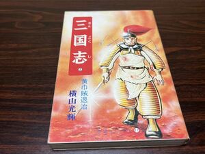 横山光輝『三国志　第2巻』希望コミックス17 潮出版社