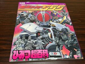 『決定版　仮面ライダー555ひみつ超百科』テレビマガジンデラックス136 講談社