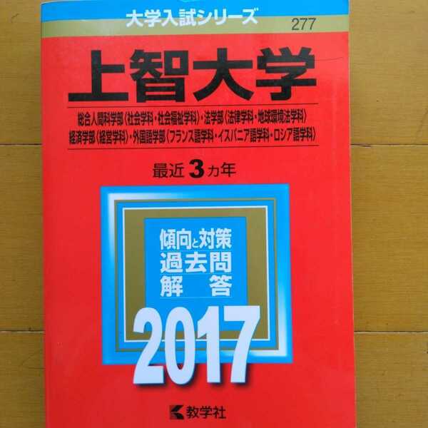 送料無料上智大学総合人間科学部等赤本2017