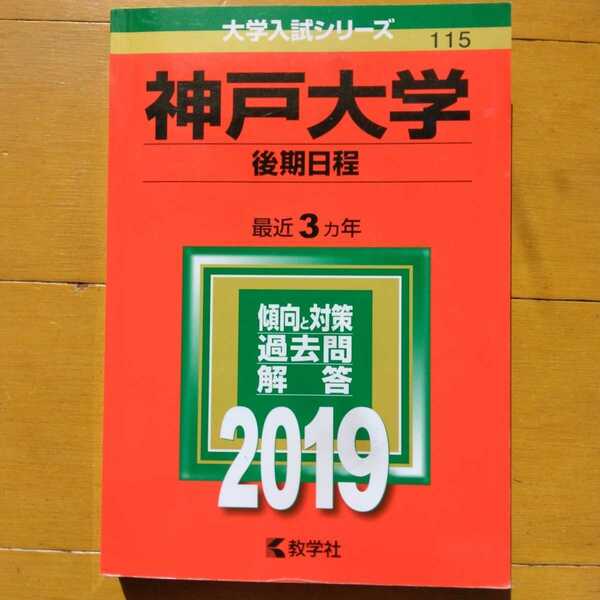 送料無料神戸大学後期赤本2019