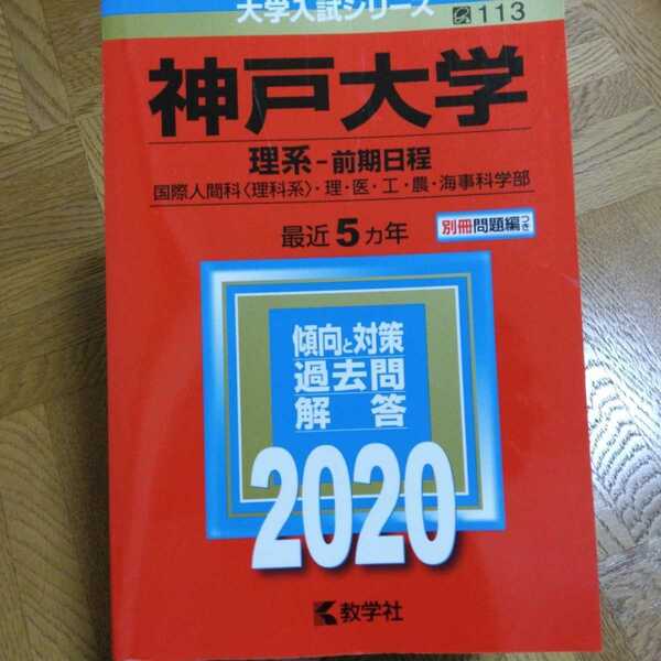送料無料神戸大学理系赤本2020