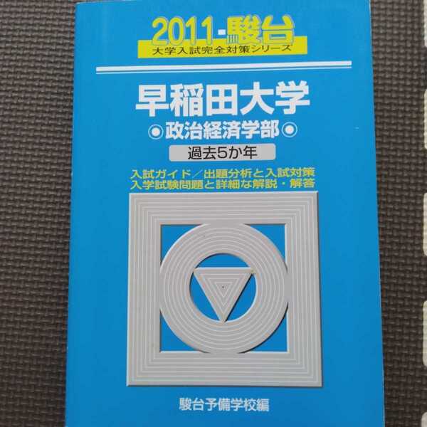 送料無料早稲田大学政治経済学部青本2011