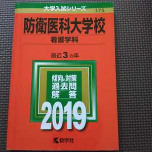 送料無料防衛医科大学校看護学科赤本2019