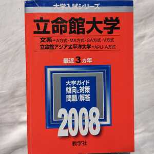 送料無料立命館大学文系・立命館アジア太平洋大学赤本2008