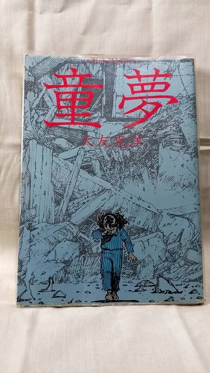 人気No.1/本体 童夢 新連載号 大友克洋 漫画 大友全集 双葉社