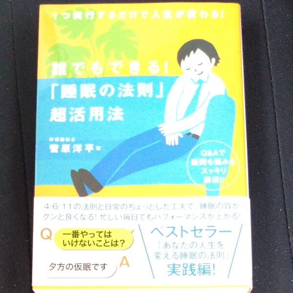 誰でもできる！「睡眠の法則」超活用法　１つ実行するだけで人生が変わる！　Ｑ＆Ａで疑問も悩みもスッキリ解消！！ 