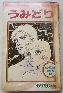 貸本漫画　うみどり　もりたじゅん傑作集2　もりたじゅん(作)　1971年