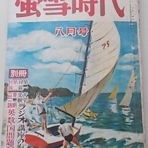 蛍雪時代 昭和29年8月號 特集：働きつつ学ぶ人の進学コースの画像1