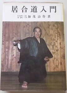 居合道入門　加茂治作(著)　昭和47年