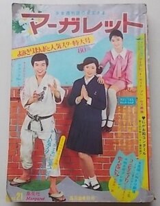 マーガレット　昭和45年5月24日号　浦野千賀子　わたなべまさこ　忠津陽子他