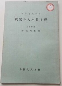 日本文化小輯　禪と日本人の気質　鈴木大拙(著)