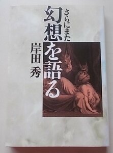 さらにまた幻想を語る　岸田秀(著)　1988年