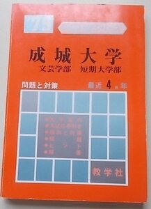 成城大学(文芸・短大)　問題と対策172　1979年