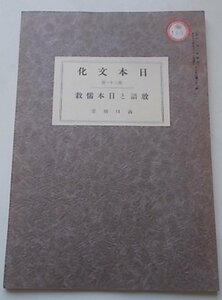 日本文化　第21册　敢語と日本儒教　山口察常(著)　昭和13年