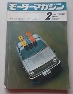 MOTOR MAGAZINE　モーターマガジン　1966年2月号　特集：'66年型国産車はどうモデルチェンジされたか！？