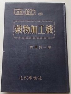 農機具叢書(3)　穀物加工機　松田良一(著)　昭和28年