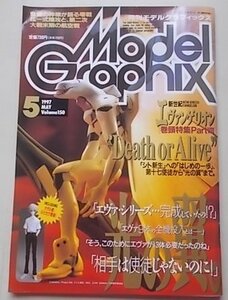 Model Graphix　月刊モデルグラフィックス　1997年5月号　Vol.150　特集：新世紀エヴァンゲリオン