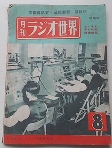 月刊　ラジオ世界　第1巻　第8号　昭和28年1月号　鉱石受信機を再検討する他