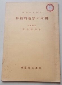 日本文化小輯　國家の宗教的性格　宇野圓空(著)　