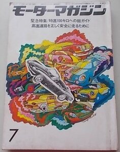 Motor Magazine 1968年7月号　緊急特集：時速100キロへの総ガイド