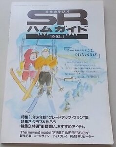 初歩のラジオ　ハムガイド　1992年1月号　グレードアップ・プラン集/クラブを作ろう/特選衝動買いアイテム