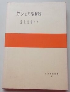 新訂　シェル型鋳物　工業技術新書1　鹿島次郎/鈴木弘茂(共著)　昭和30年