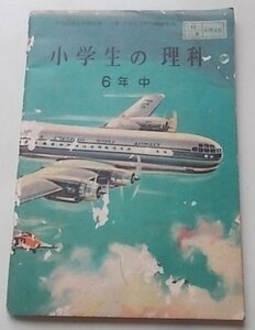 小学生の理科　6年中　昭和27年