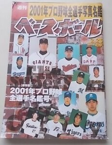 週刊ベースボール　プロ野球全選手名鑑号　2001年2月26日号
