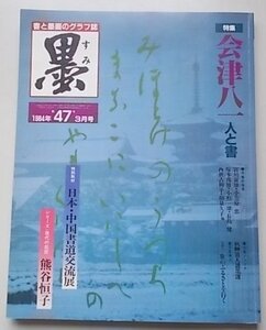 墨　1984年3月号　47号　特集：会津八一人と書