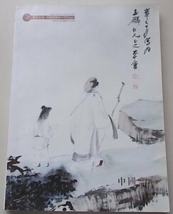 中国美術オークション　中國書畫　2012年　中文