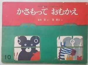 こどものとも　163号　かさもっておむかえ　1969年