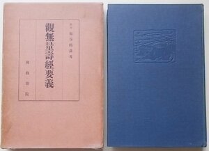 觀無量壽經要義　脇谷撝謙(著)　昭和6年